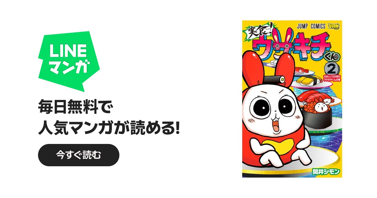 実食！ウサキチくん｜関井シモン｜LINE マンガ