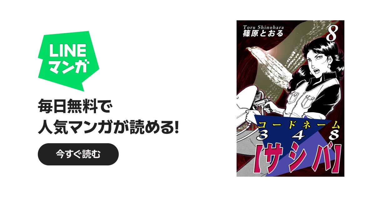 コードネーム348【サシバ】｜篠原とおる｜LINE マンガ