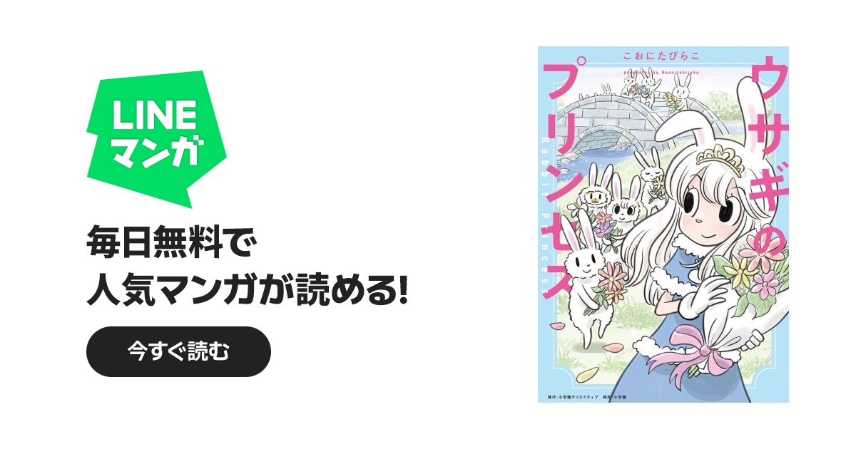 【No.258】プリンセスなうさぎ うさぎ令嬢 お姫様♡ ウサギのプリンセス｜こおにたびらこ｜LINE マンガ