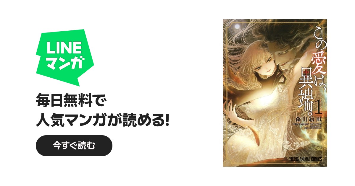 この愛は、異端。 この愛は、異端。 （1）｜森山絵凪｜LINE マンガ