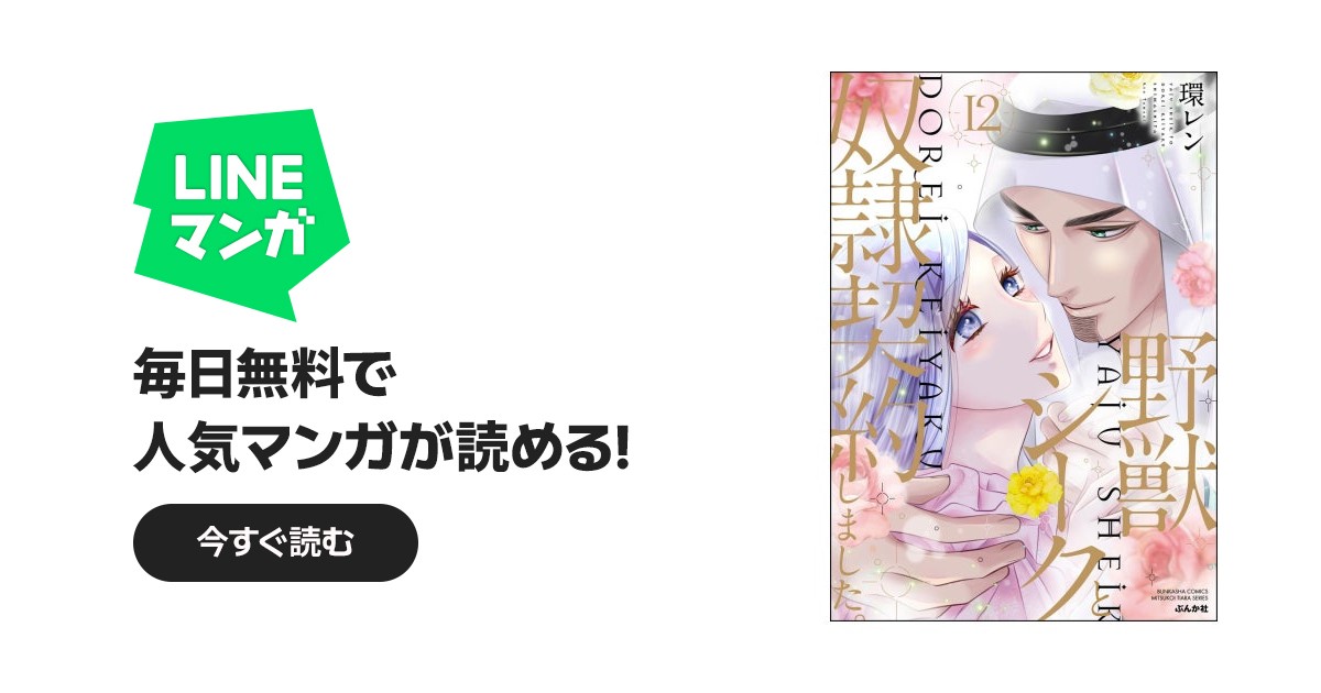 野獣シークと奴隷契約しました。｜環レン｜LINE マンガ