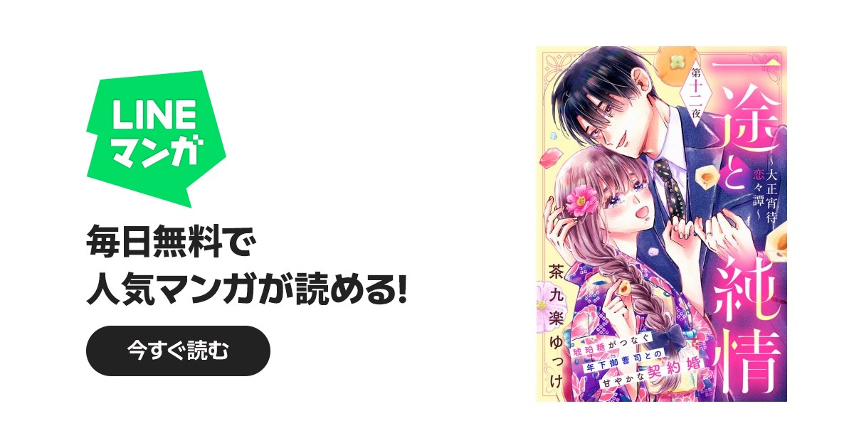 一途と純情～大正宵待恋々譚～［comic tint］ 分冊版｜茶九楽