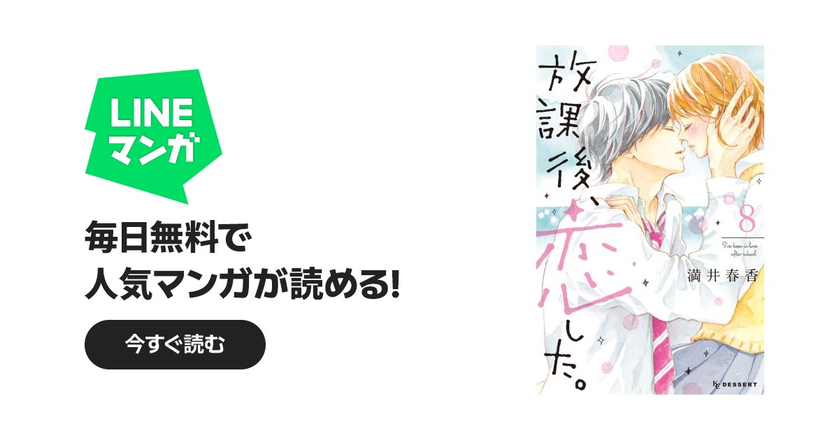 放課後、恋した。｜満井春香｜LINE マンガ