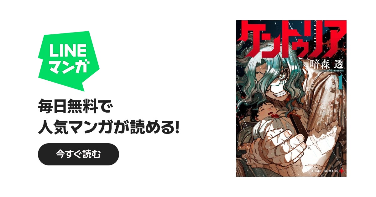 ケントゥリア ケントゥリア （1）｜暗森透｜LINE マンガ