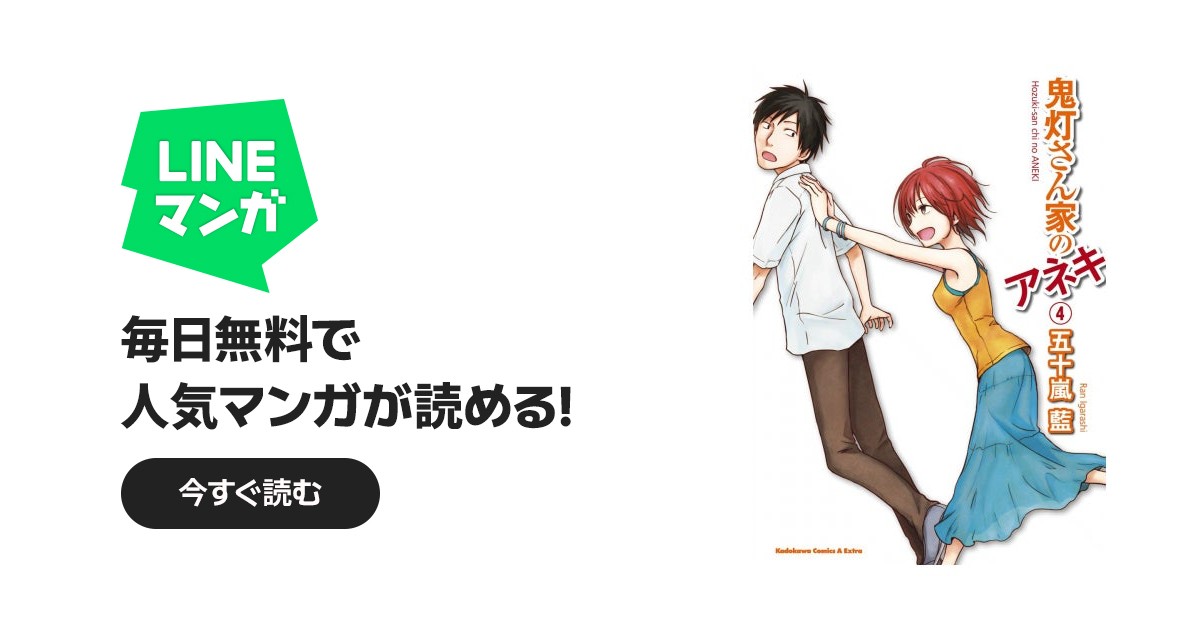 鬼灯さん家のアネキ｜五十嵐藍｜LINE マンガ