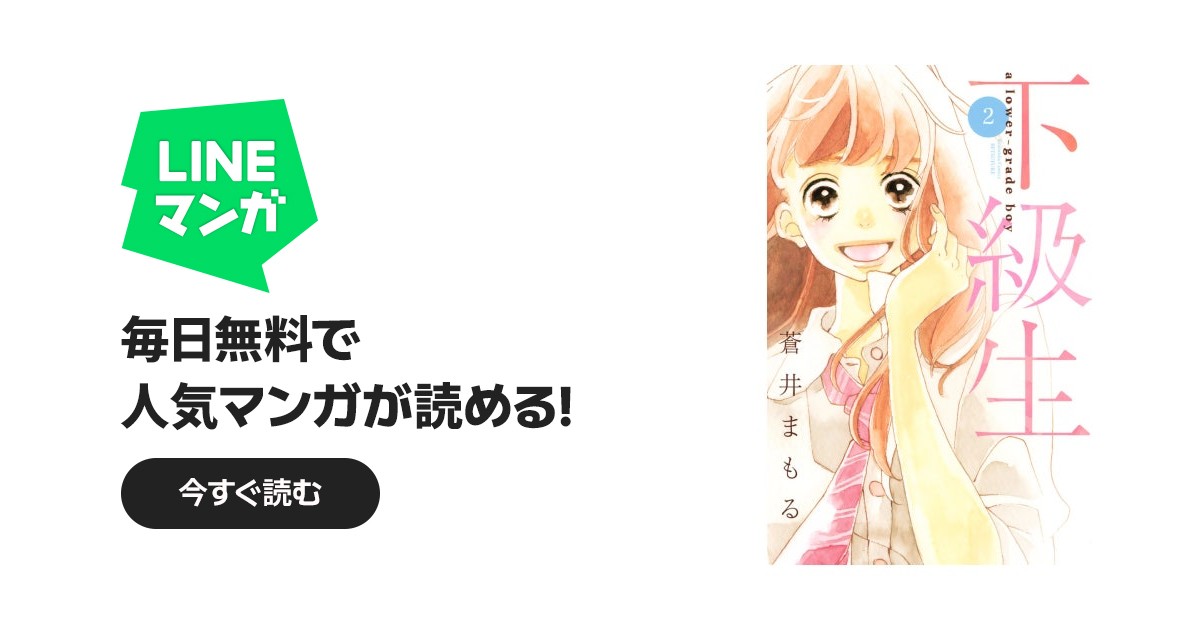 下級生｜蒼井まもる｜LINE マンガ
