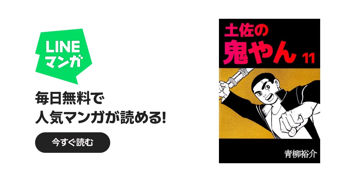 土佐の鬼やん｜作品一覧｜LINE マンガ