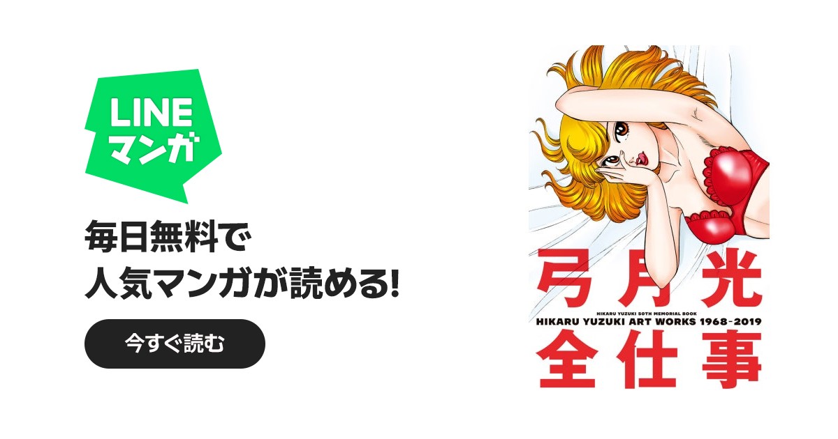 弓月光全仕事｜弓月光｜LINE マンガ