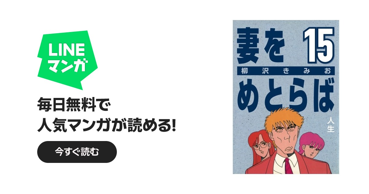 妻をめとらば｜柳沢きみお｜LINE マンガ
