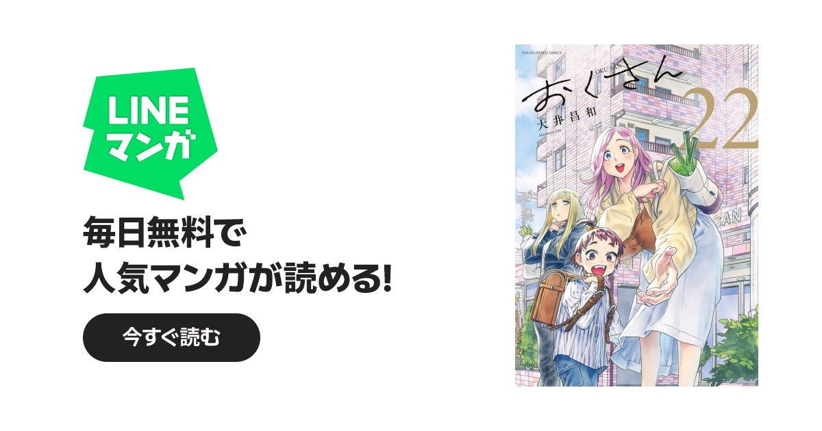 おくさん｜大井昌和｜LINE マンガ