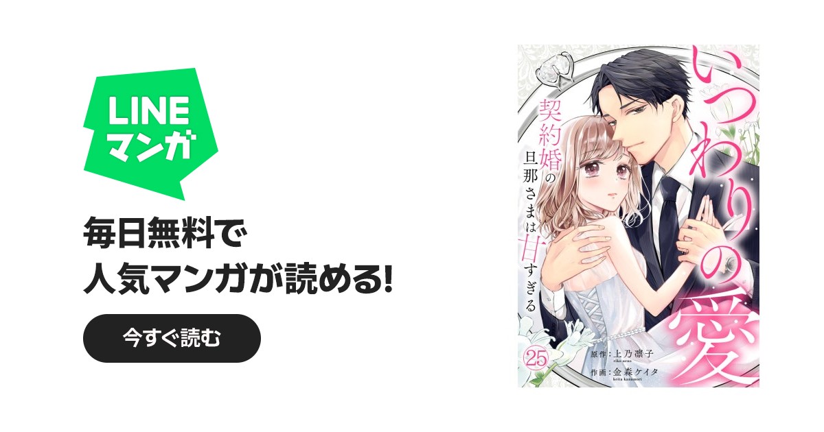 いつわりの愛～契約婚の旦那さまは甘すぎる～｜金森ケイタ, 上乃凛子