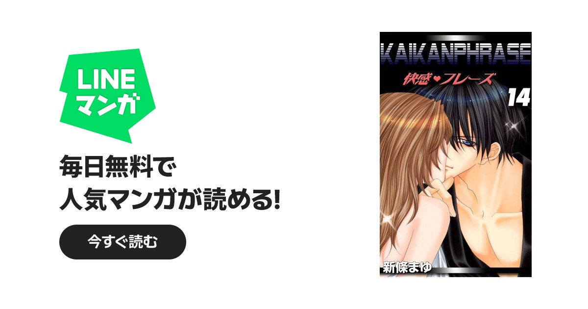 快感フレーズ 快感フレーズ （14）｜新條まゆ｜LINE マンガ
