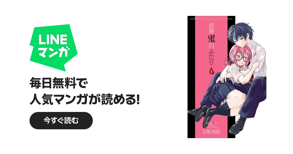 思春鬼のふたり｜反転邪郎｜LINE マンガ