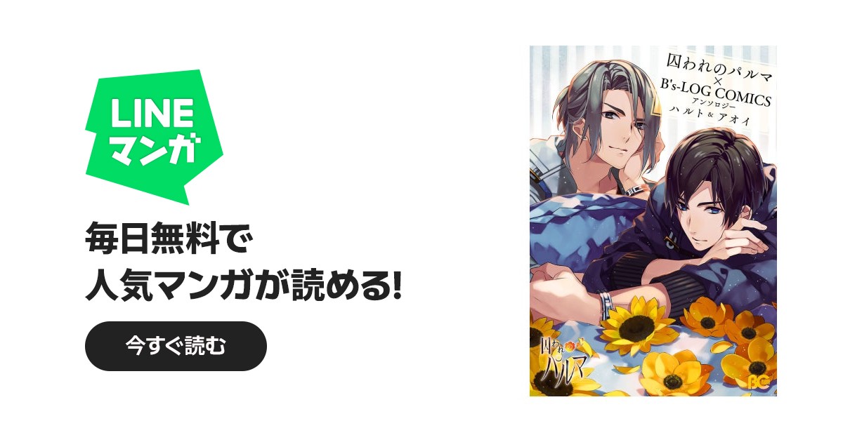 囚われのパルマ×B's-LOG COMICS アンソロジー|コミックビーズログ編集 囚われのパルマ×B's-LOG COMICS アンソロジー|コミックビーズログ編集