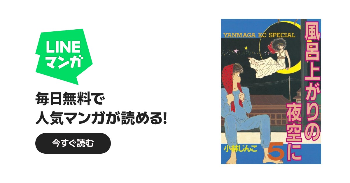 風呂上がりの夜空に｜小林じんこ｜LINE マンガ