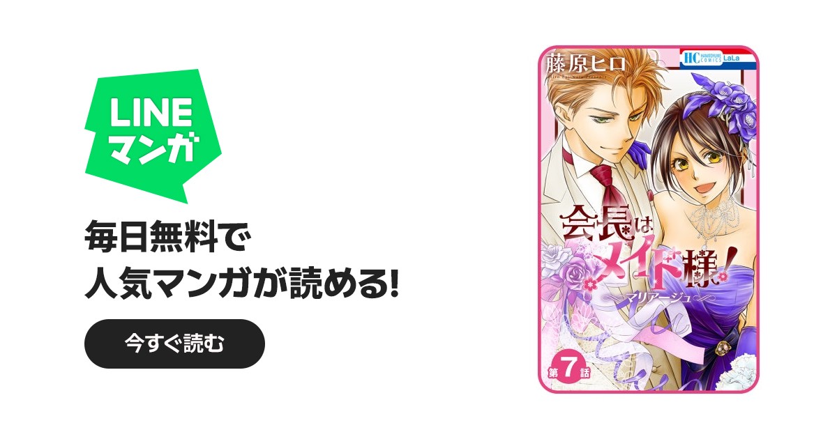 プチララ】会長はメイド様！マリアージュ｜藤原ヒロ｜LINE マンガ