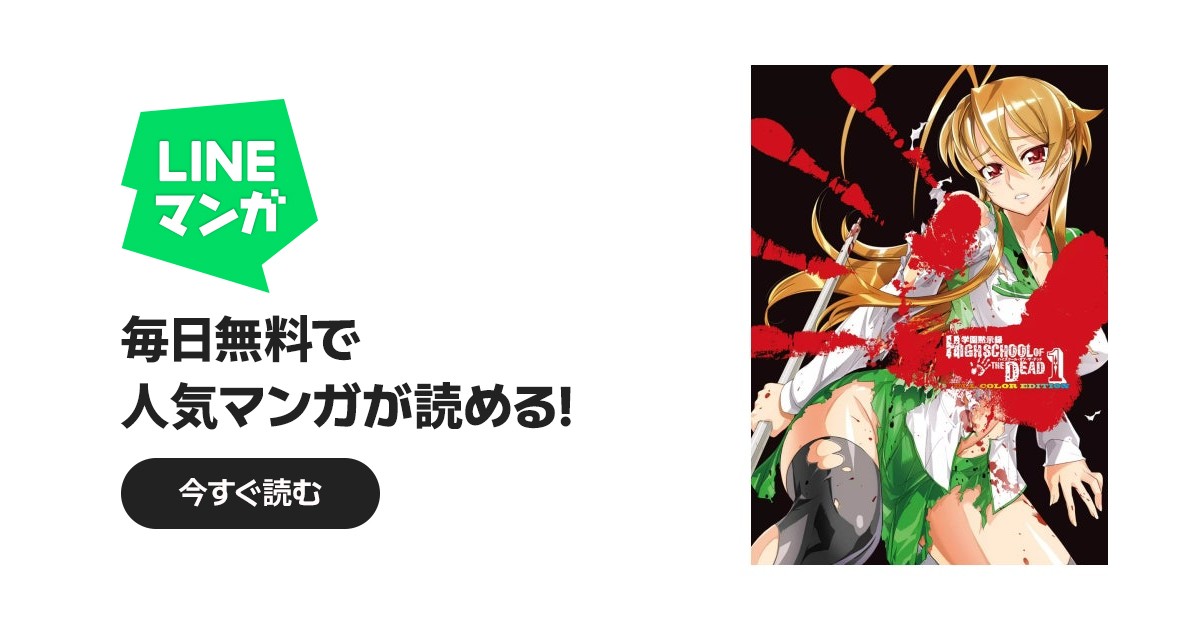 学園黙示録 HIGHSCHOOL OF THE DEAD FULL COLOR EDITION 学園黙示録