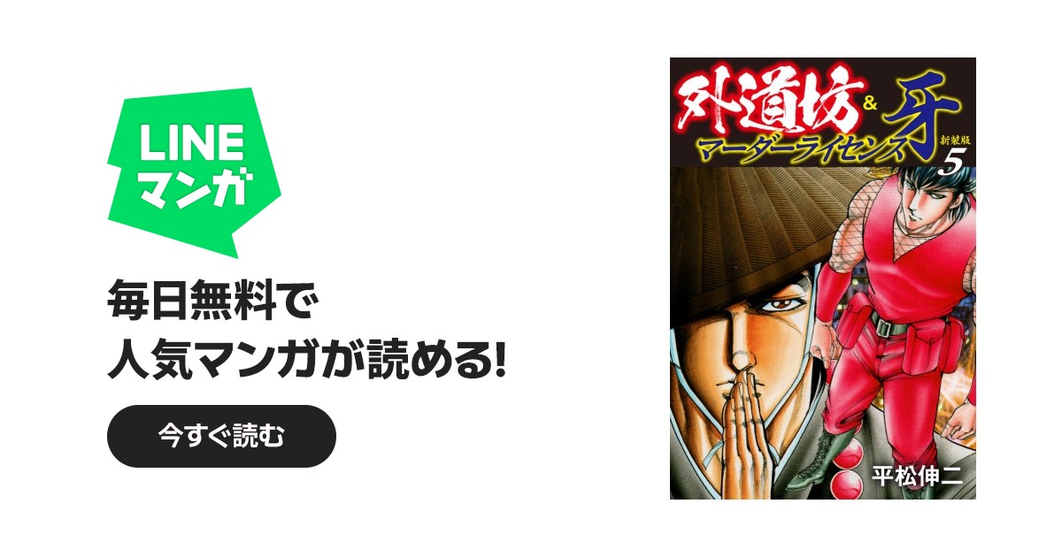 外道坊&マーダーライセンス牙（新装版）｜平松伸二｜LINE マンガ