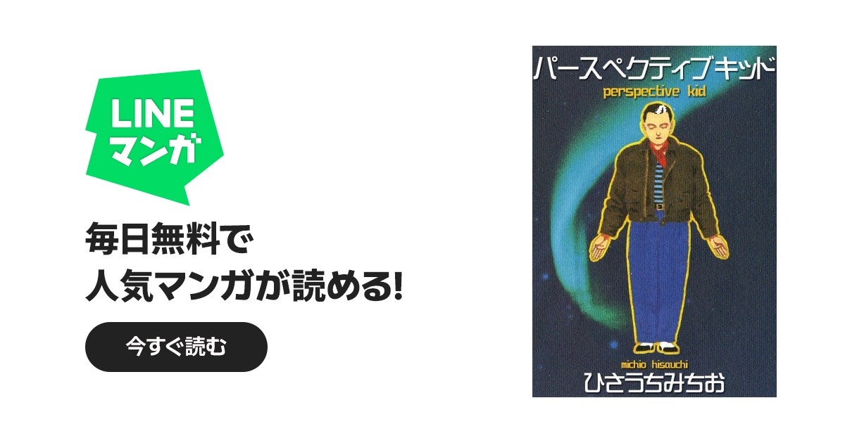 パースペクティブキッド｜ひさうちみちお｜LINE マンガ