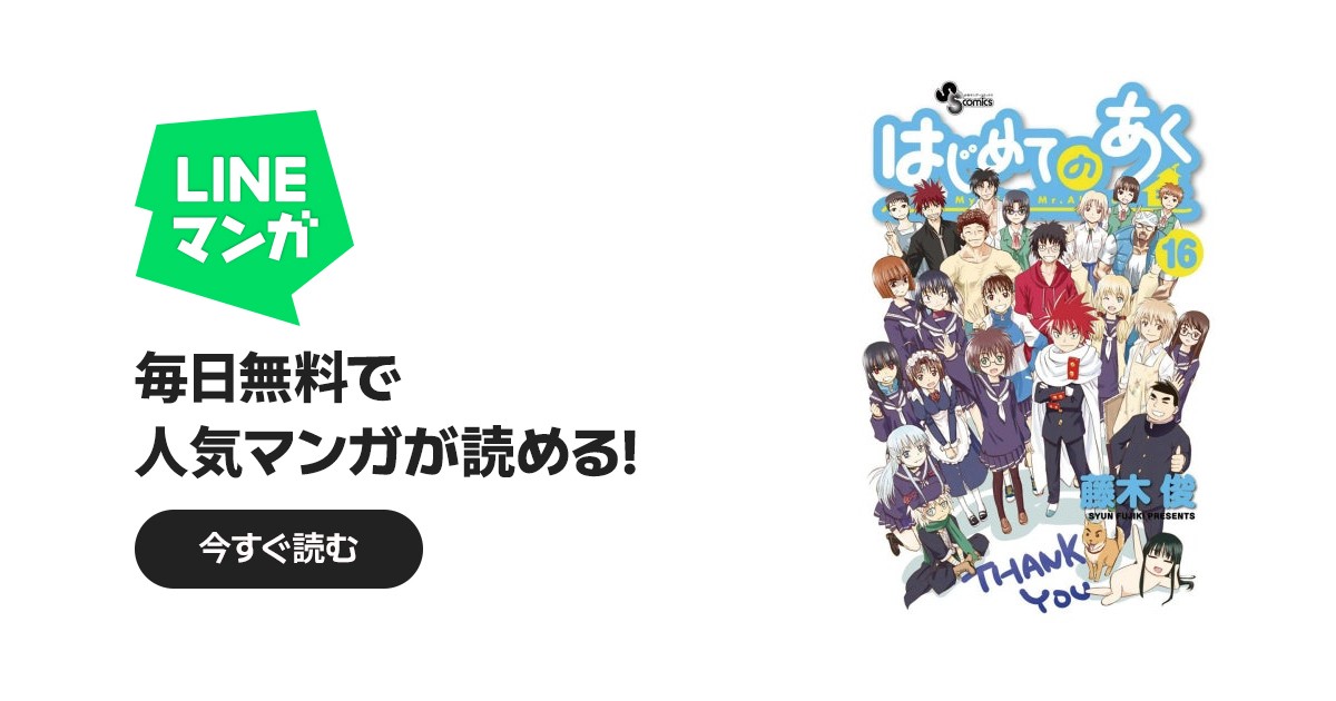 はじめてのあく｜藤木俊｜LINE マンガ