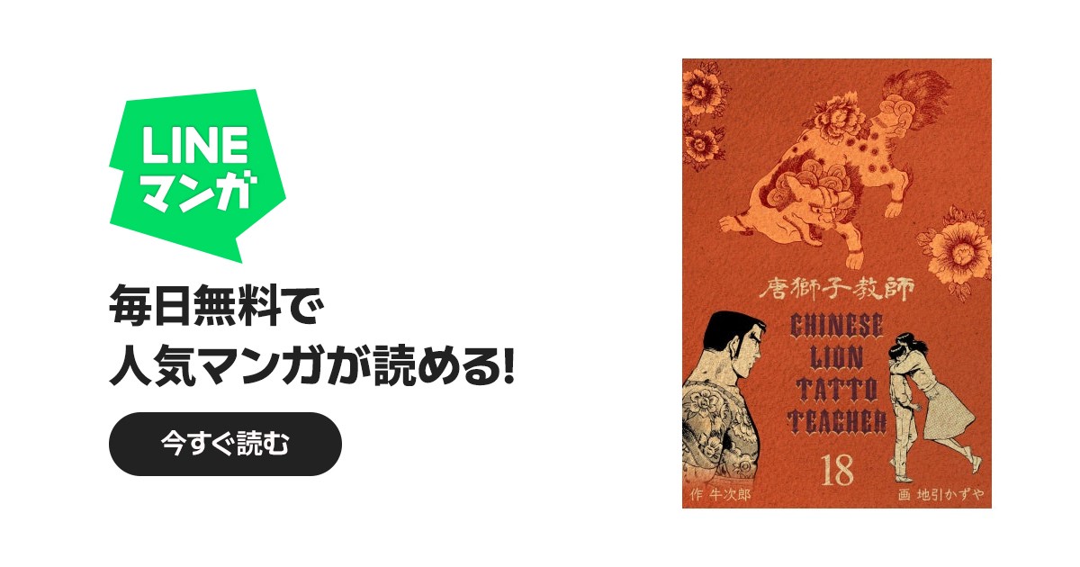 送料込み　唐獅子教師 1~18巻 　 地引 かずや 牛次郎 唐獅子教師｜地引かずや, 牛次郎｜LINE マンガ
