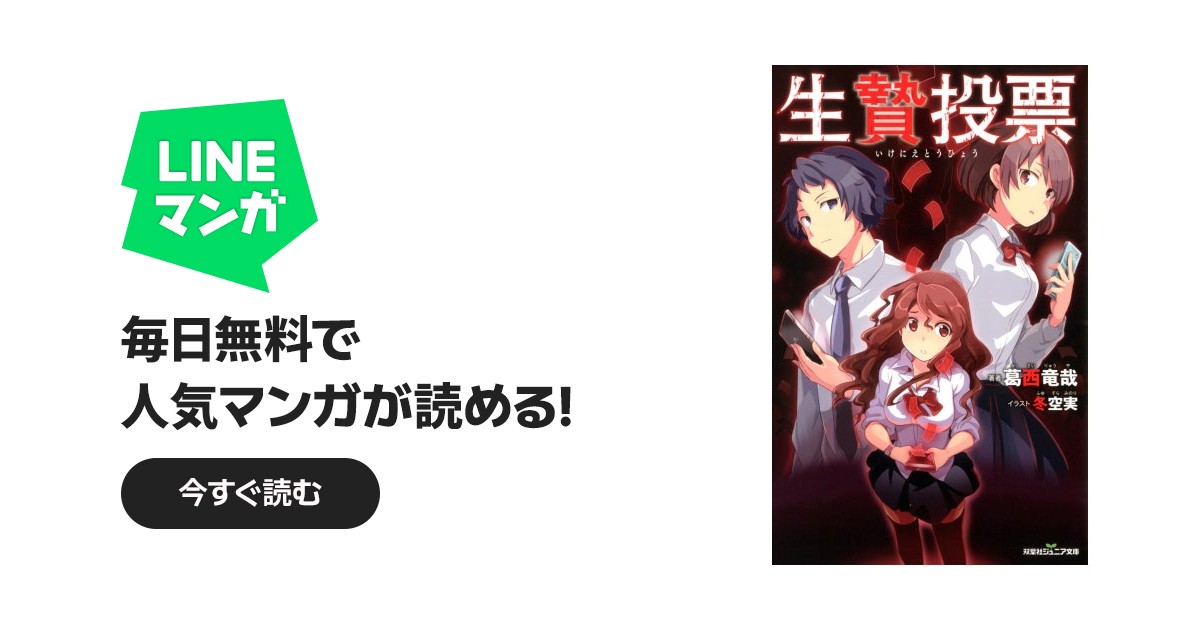 双葉社ジュニア文庫 生贄投票｜葛西竜哉｜LINE マンガ