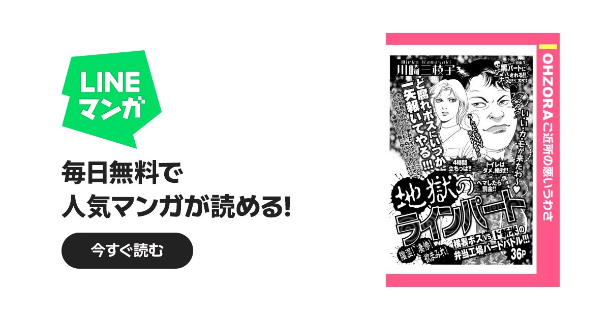 地獄のラインパート 【単話売】｜川崎三枝子｜LINE マンガ