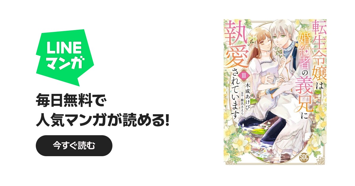 転生令嬢は婚約者の義兄に執愛されています【単行本版】｜木成あけび