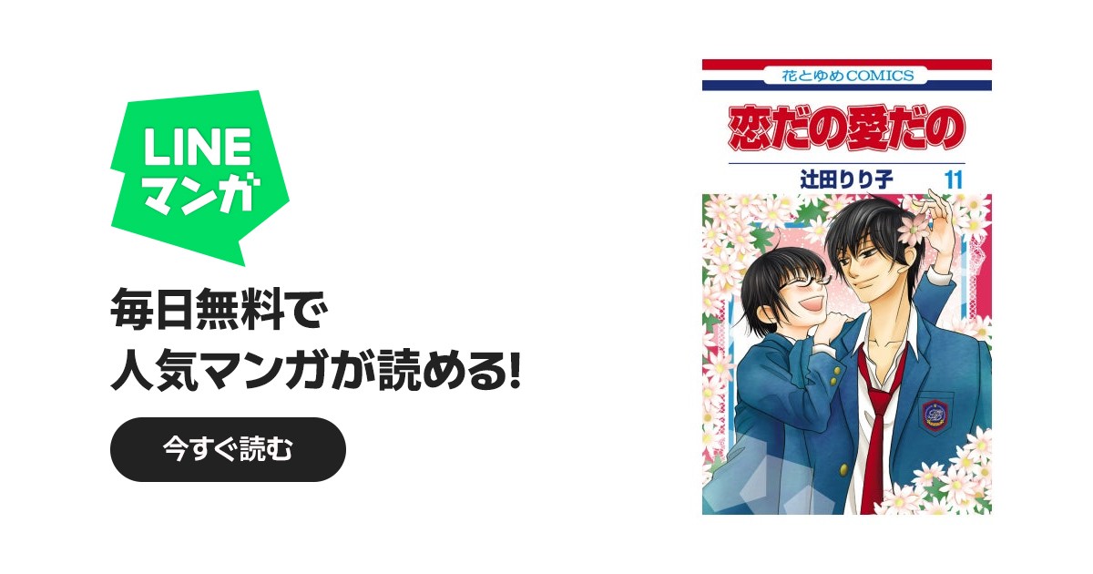 恋だの愛だの｜辻田りり子｜LINE マンガ