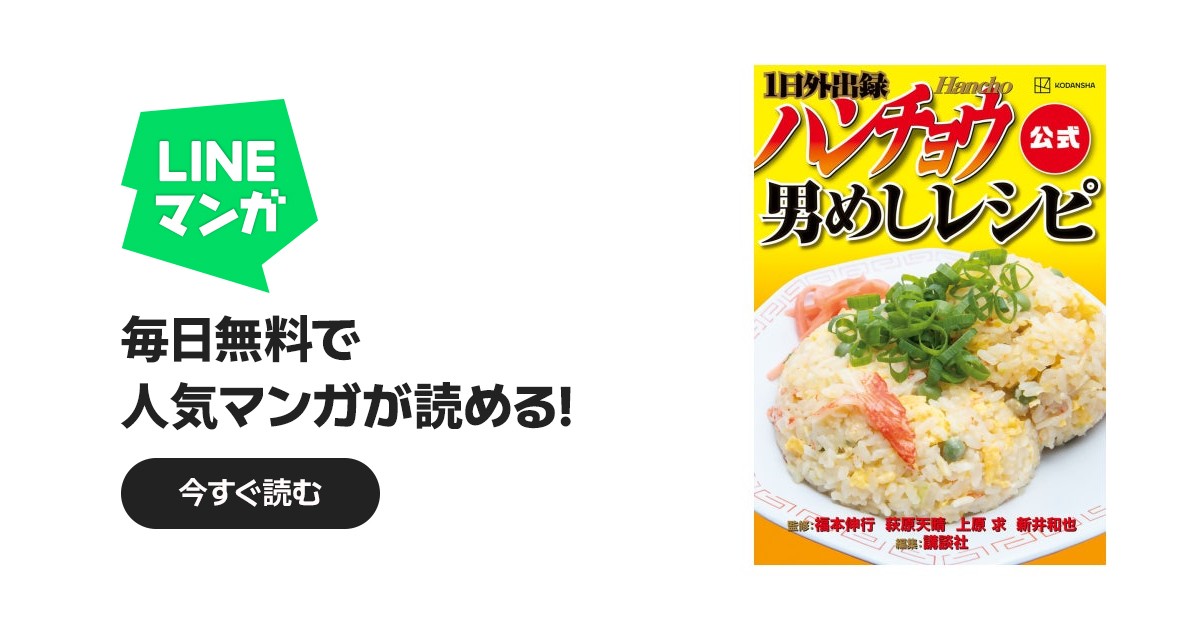 1日外出録ハンチョウ公式 男めしレシピ｜福本伸行, 萩原天晴, 上原求