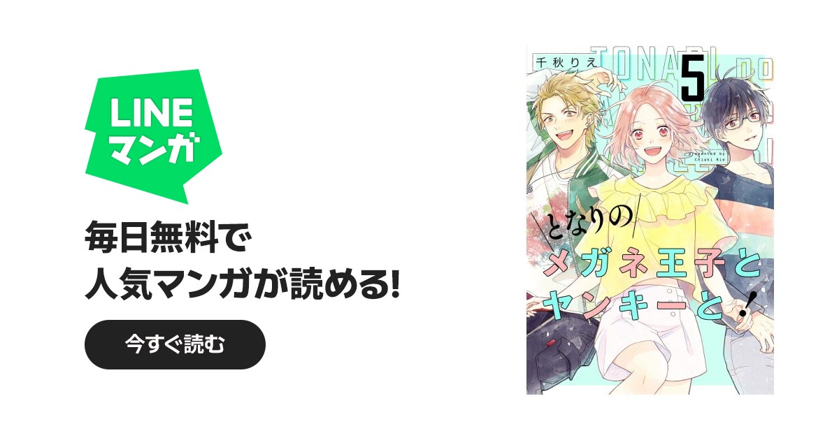 となりのメガネ王子とヤンキーと！【描き下ろしおまけ付き特装版