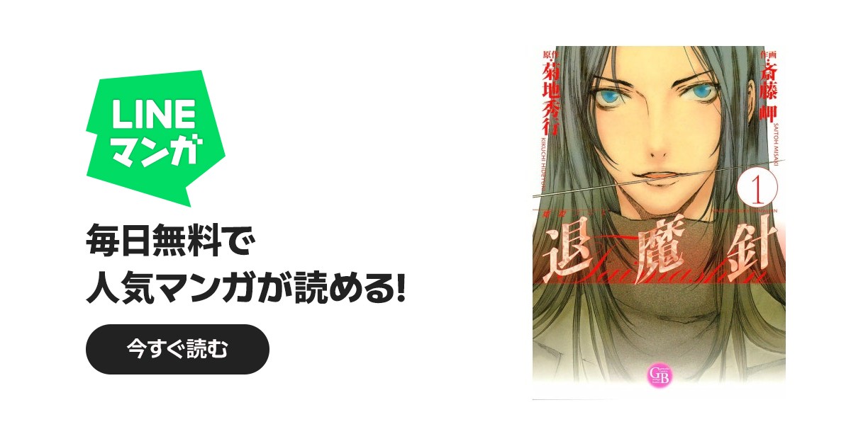 魔殺ノート退魔針 魔殺ノート退魔針 （1）｜斎藤岬, 菊地秀行｜LINE マンガ