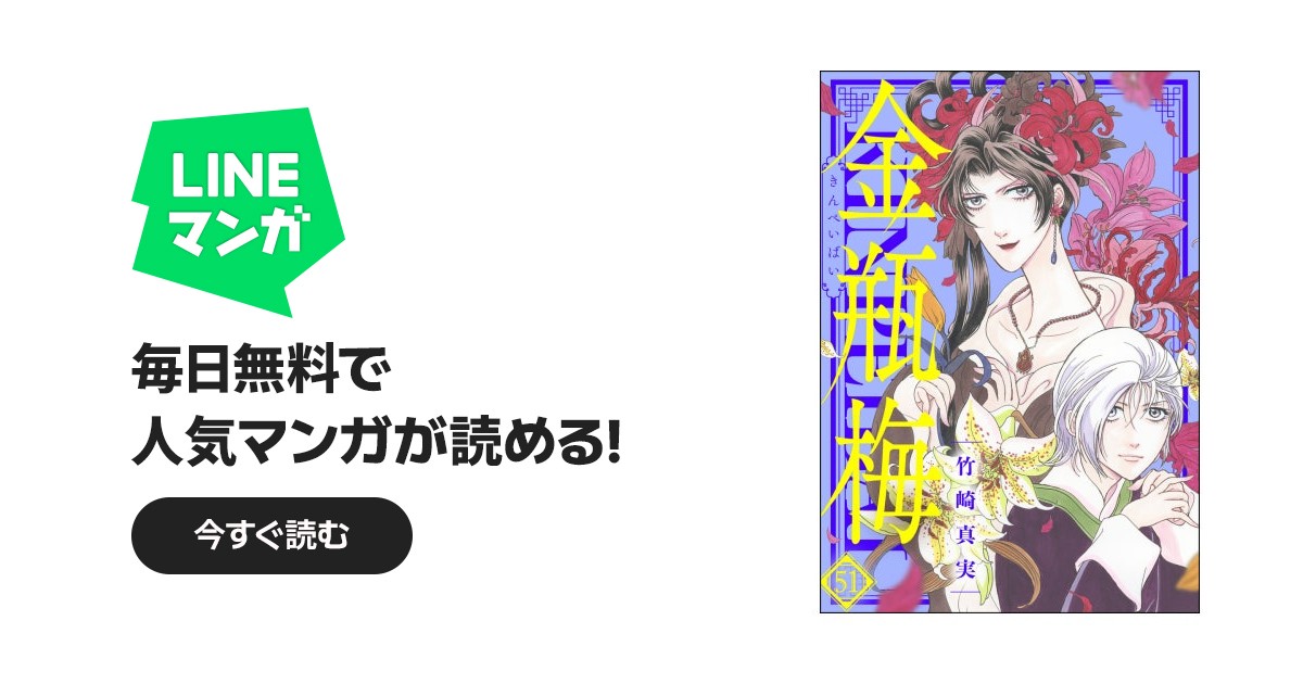 まんがグリム童話 金瓶梅 まんがグリム童話 金瓶梅 51｜竹崎真実｜LINE