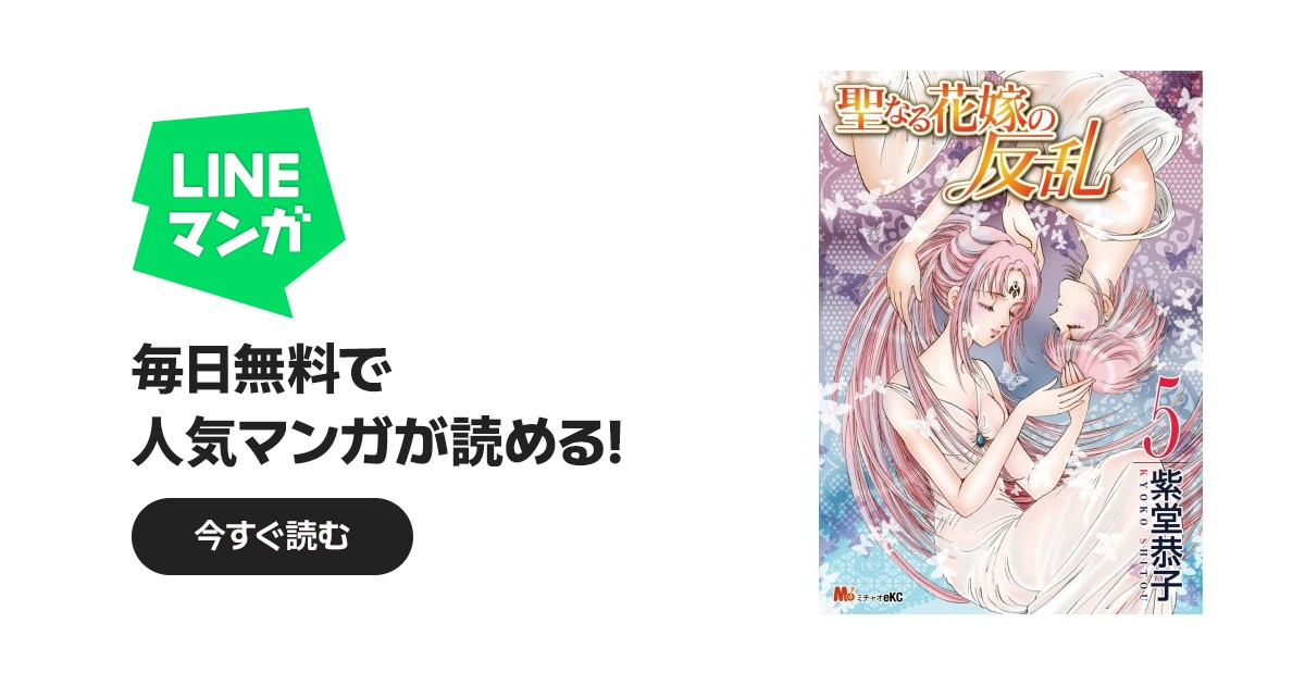 聖なる花嫁の反乱|紫堂恭子|LINE マンガ 聖なる花嫁の反乱|紫堂恭子|LINE マンガ