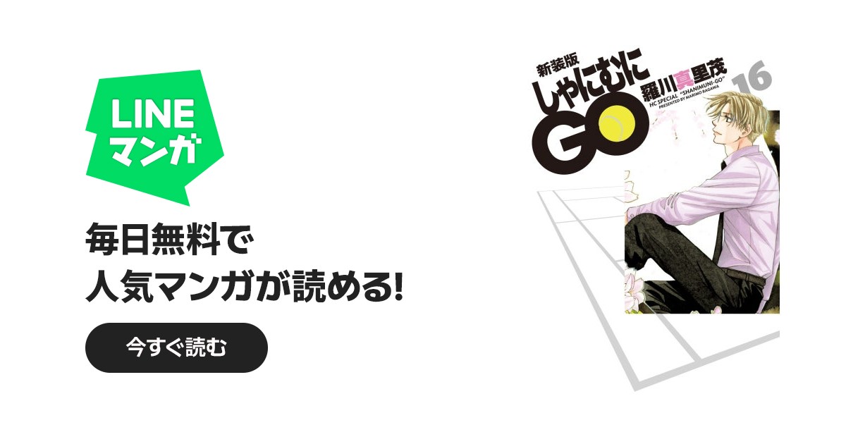 新装版 しゃにむにGO｜羅川真里茂｜LINE マンガ