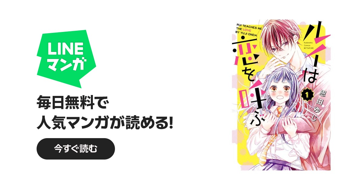 ルイは恋を呼ぶ ルイは恋を呼ぶ （1）｜恩田ゆじ｜LINE マンガ