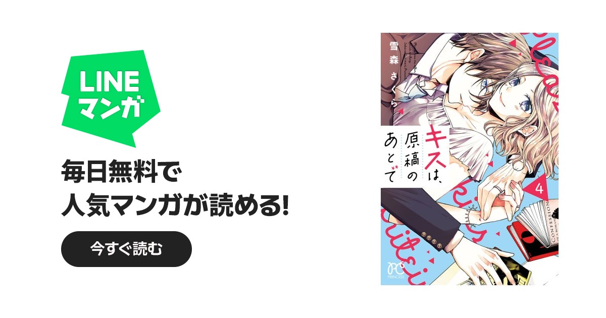 キスは、原稿のあとで【電子単行本】｜雪森さくら｜LINE マンガ