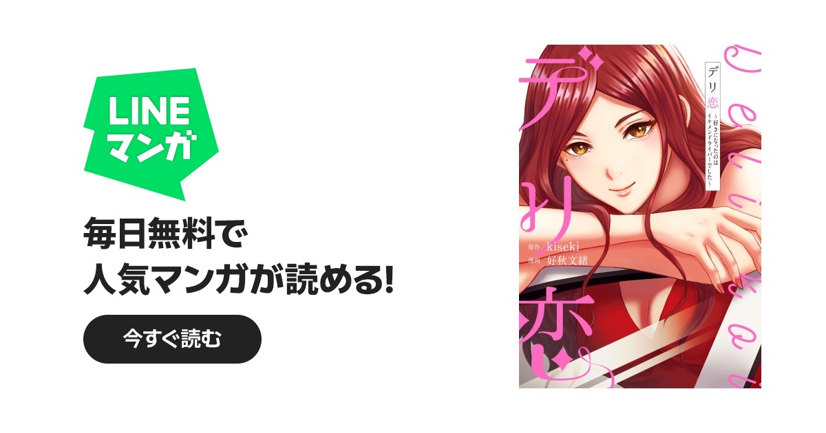 デリ恋～好きになったのはイケメンドライバーでした～｜作品一覧｜LINE