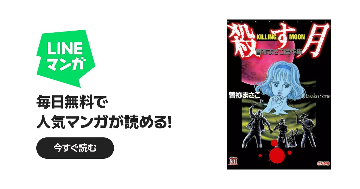 殺す月 KILLING MOON 曽祢まさこ傑作集｜曽祢まさこ｜LINE マンガ