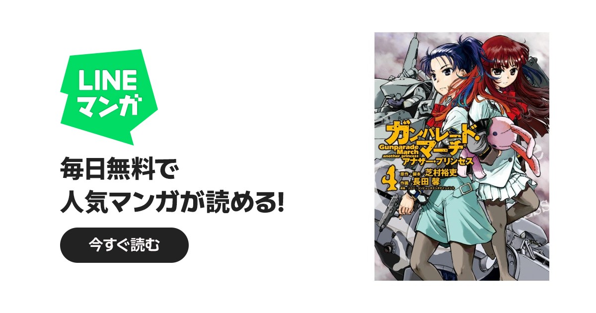 ガンパレード・マーチ アナザー・プリンセス｜長田馨, 芝村裕吏