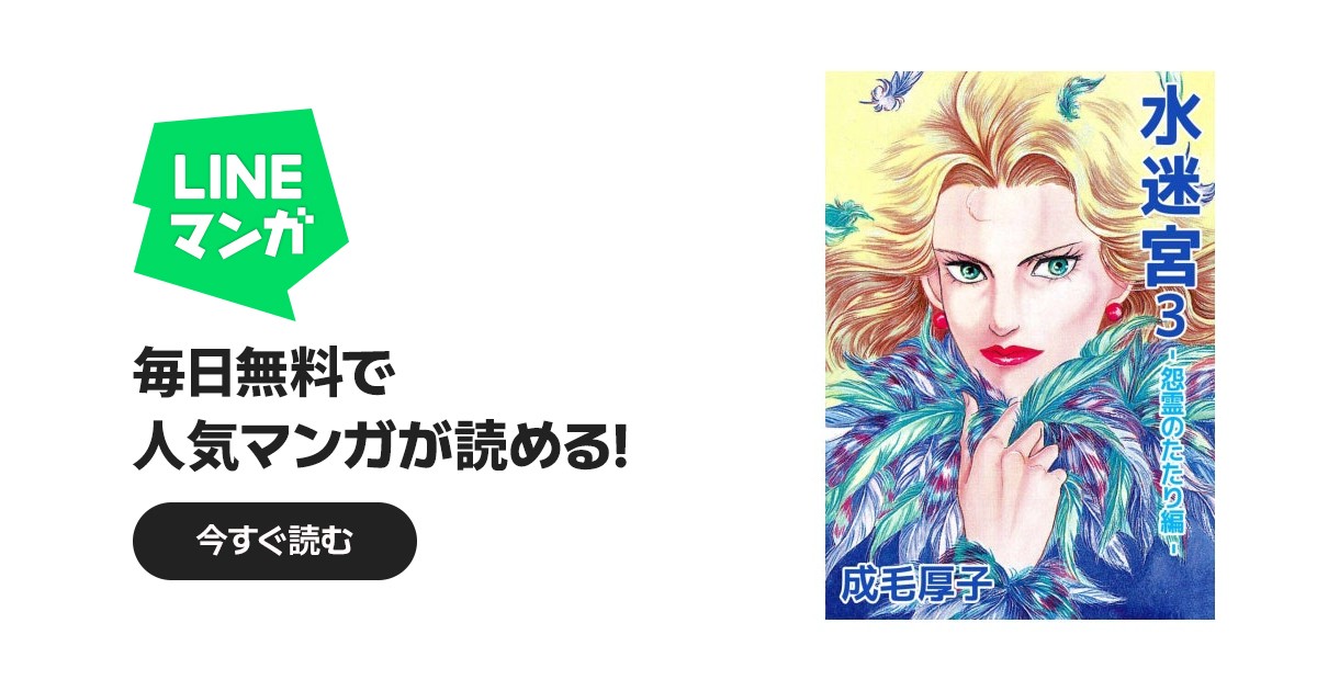 水迷宮 －怨霊のたたり編－｜成毛厚子｜LINE マンガ
