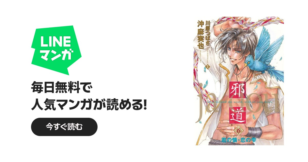 邪道｜沖麻実也, 川原つばさ｜LINE マンガ