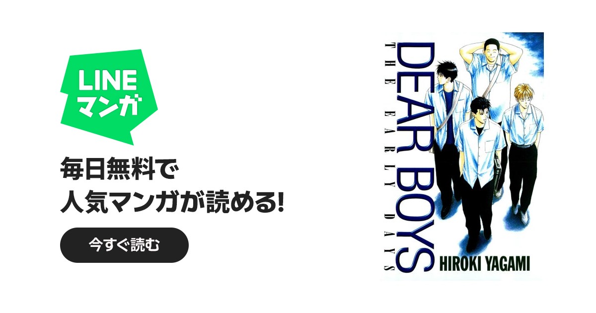 DEAR BOYS THE EARLY DAYS｜八神ひろき｜LINE マンガ