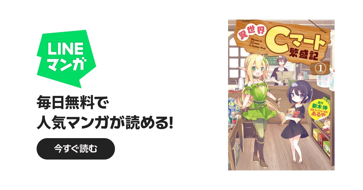 異世界Cマート繁盛記｜新木伸, あるや｜LINE マンガ