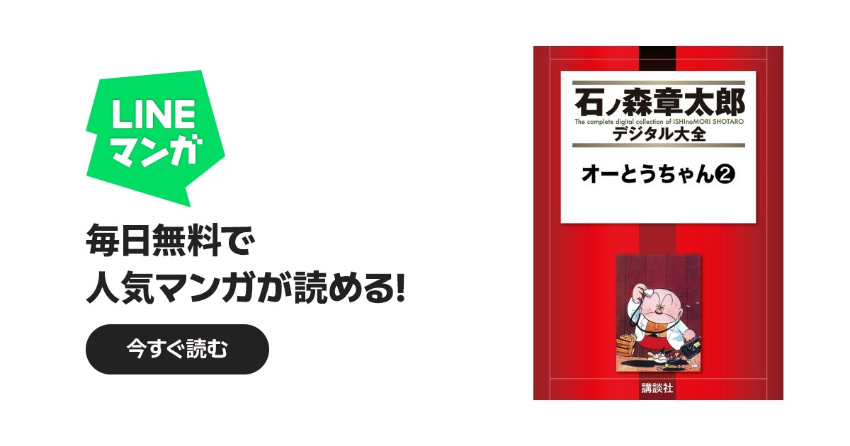 オーとうちゃん 【石ノ森章太郎デジタル大全】｜石ノ森章太郎｜LINE マンガ