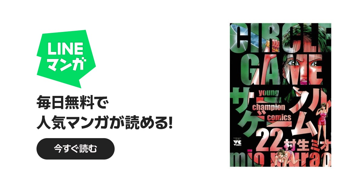 サークルゲーム｜村生ミオ｜LINE マンガ