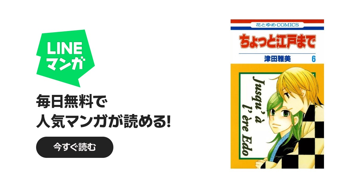 ちょっと江戸まで｜津田雅美｜LINE マンガ