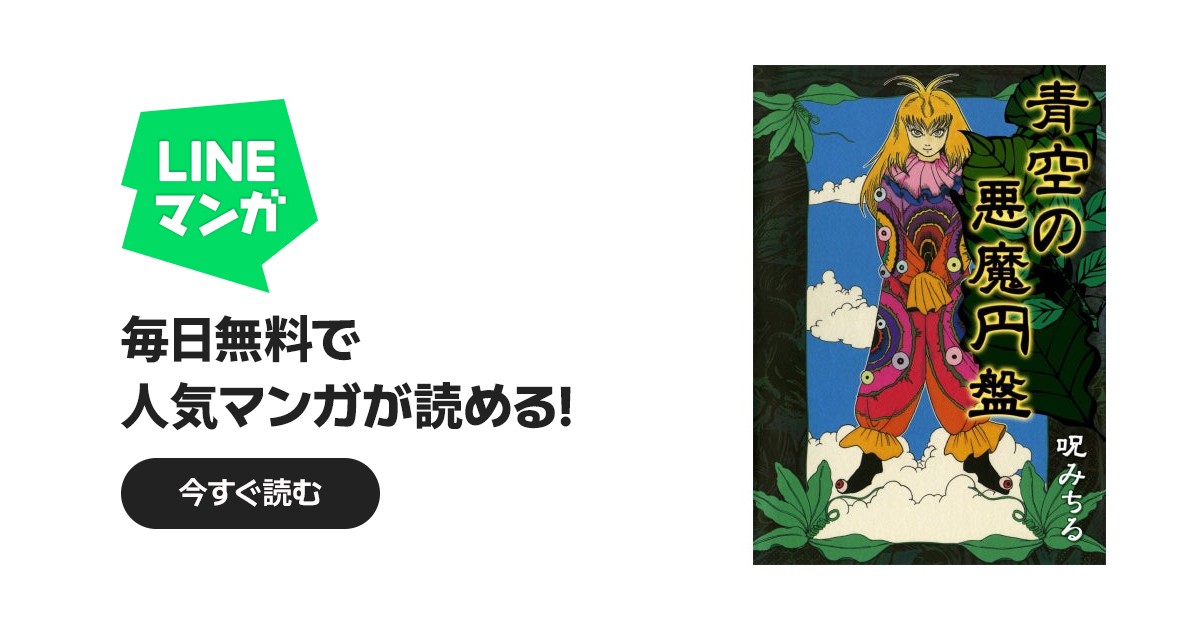 青空の悪魔円盤｜呪みちる｜LINE マンガ