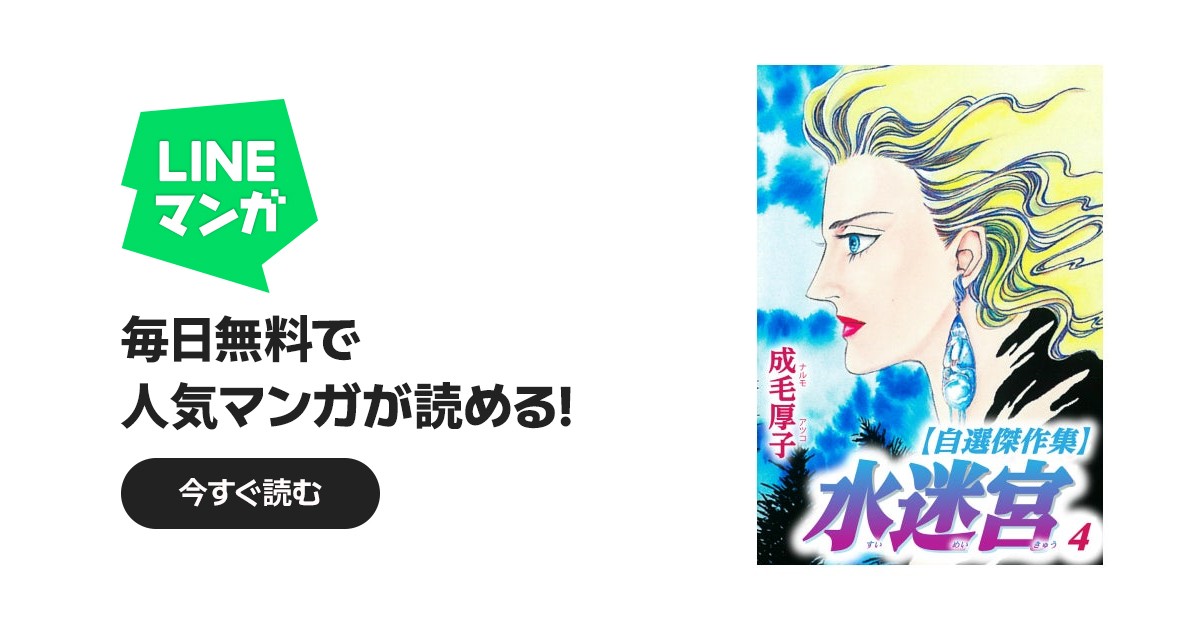 水迷宮 【自選傑作集】｜成毛厚子｜LINE マンガ