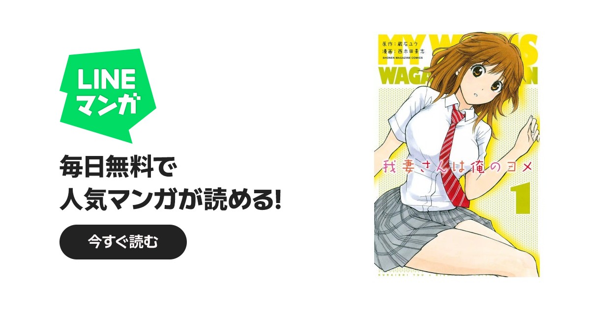 我妻さんは俺のヨメ 我妻さんは俺のヨメ （1）｜西木田景志, 蔵石ユウ